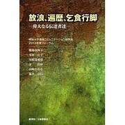 放浪、遍歴、乞食行脚―偉大なる伝達者達 [単行本]