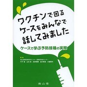 ワクチンで困るケースをみんなで話してみましたケースで学ぶ予防 [単行本]