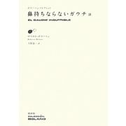 鼻持ちならないガウチョ(ボラーニョ・コレクション) [単行本]