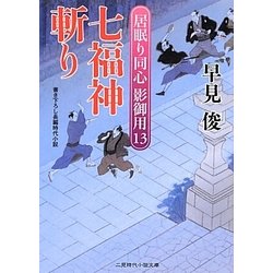 七福神斬り―居眠り同心影御用〈13〉(二見時代小説文庫) [文庫]