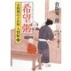 希望粥―小料理のどか屋人情帖〈10〉(二見時代小説文庫) [文庫]