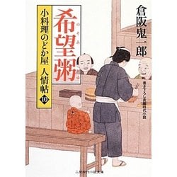 希望粥―小料理のどか屋人情帖〈10〉(二見時代小説文庫) [文庫]