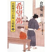 希望粥―小料理のどか屋人情帖〈10〉(二見時代小説文庫) [文庫]