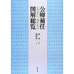 公卿補任図解総覧―大宝元年(701)～明治元年(1868) [単行本]