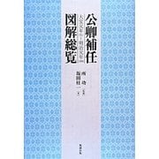 公卿補任図解総覧―大宝元年(701)～明治元年(1868) [単行本]