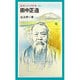 田中正造（岩波ジュニア新書 231） [新書]