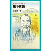 田中正造（岩波ジュニア新書 231） [新書]