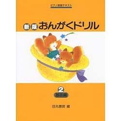 ヨドバシ Com 新版 おんがくドリル 2 基礎編 全集叢書 通販 全品