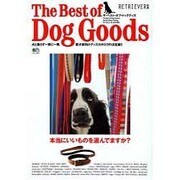 The Best of Dog Goods－犬と暮らす一家に一冊。愛犬家向けグッズカタログの決定版（エイムック 2823 RETRIEVER別冊） [ムックその他]