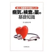 成人・高齢者を対象とした病気と検査と薬の基礎知識 [単行本]