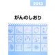 がんのしおり〈2013〉 [単行本]
