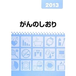 がんのしおり〈2013〉 [単行本]