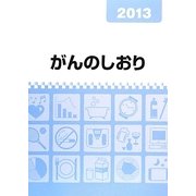 がんのしおり〈2013〉 [単行本]