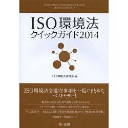 ISO環境法クイックガイド〈2014〉 [単行本]