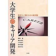 大学生のキャリア開発―自分らしく働くための処方箋 [単行本]