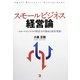 スモールビジネス経営論―スモールビジネスの経営力の創成と経営発展 [単行本]