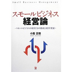 スモールビジネス経営論―スモールビジネスの経営力の創成と経営発展 [単行本]