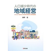 人口減少時代の地域経営―みんなで進める「地域の経営学」実践講座 [単行本]