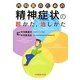 内科医のための精神症状の診かた、治しかた [単行本]
