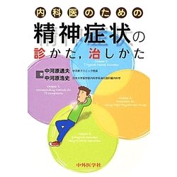 内科医のための精神症状の診かた、治しかた [単行本]