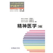 精神医学 3版 (コメディカルのための専門基礎分野テキスト) [単行本]