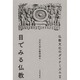 仏教文化のダイナミズム〈2〉目でみる仏教 新装版 [単行本]