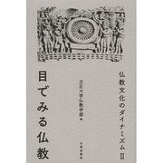 仏教文化のダイナミズム〈2〉目でみる仏教 新装版 [単行本]
