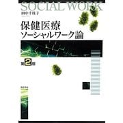 保健医療ソーシャルワーク論 第2版 [単行本]