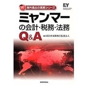 ミャンマーの会計・税務・法務Q&A(海外進出の実務シリーズ) [単行本]