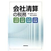 会社清算の税務―任意清算・法的清算・私的再建・法的再建 [単行本]