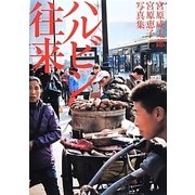 ハルビン往来―宮原咸太郎+宮原恵子写真集 [単行本]