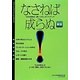 なさねば成らぬ―「なせば成る!」使いこなしガイドブック 新版 [単行本]