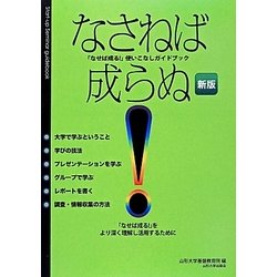 なさねば成らぬ―「なせば成る!」使いこなしガイドブック 新版 [単行本]