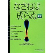 なさねば成らぬ―「なせば成る!」使いこなしガイドブック 新版 [単行本]