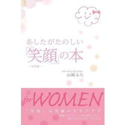 あしたがたのしい「笑顔」の本―女性編 [単行本]