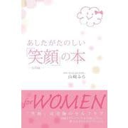 あしたがたのしい「笑顔」の本―女性編 [単行本]