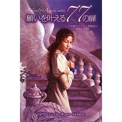 願いを叶える77の扉―大天使とマスターを呼ぶ [単行本]