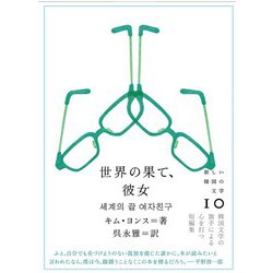 世界の果て、彼女(新しい韓国の文学〈10〉) [単行本]