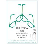 世界の果て、彼女(新しい韓国の文学〈10〉) [単行本]