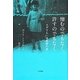 憎むのでもなく、許すのでもなく―ユダヤ人一斉検挙の夜 [単行本]