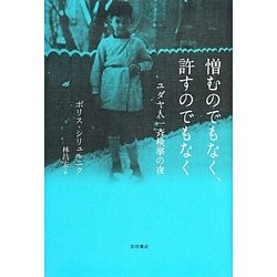憎むのでもなく、許すのでもなく―ユダヤ人一斉検挙の夜 [単行本]