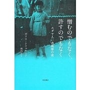 憎むのでもなく、許すのでもなく―ユダヤ人一斉検挙の夜 [単行本]