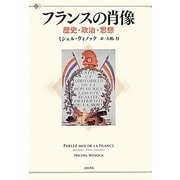 フランスの肖像―歴史・政治・思想 [単行本]