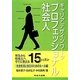 キャリアデザインワークプロフェッショナル社会人―社会生活と自立のためのルール編 [ムックその他]