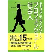 キャリアデザインワークプロフェッショナル社会人―社会生活と自立のためのルール編 [ムックその他]