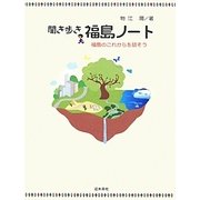 聞き歩き福島ノート―福島のこれからを話そう [単行本]