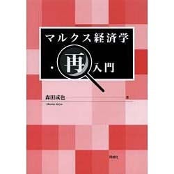 マルクス経済学・再入門 [単行本]