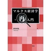 マルクス経済学・再入門 [単行本]