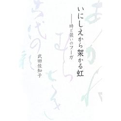 いにしえから架かる虹―時と装いのフーガ [単行本]