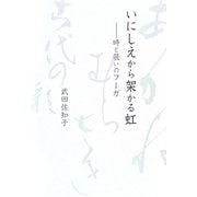 いにしえから架かる虹―時と装いのフーガ [単行本]